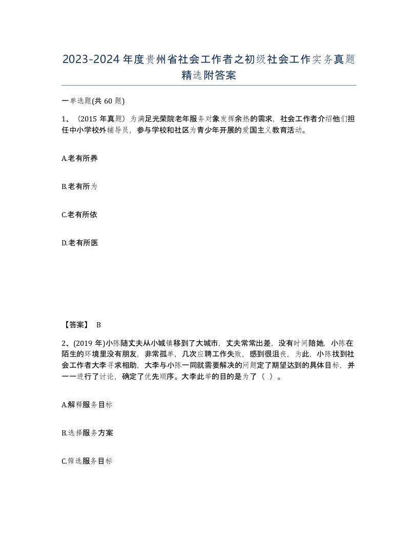 2023-2024年度贵州省社会工作者之初级社会工作实务真题附答案