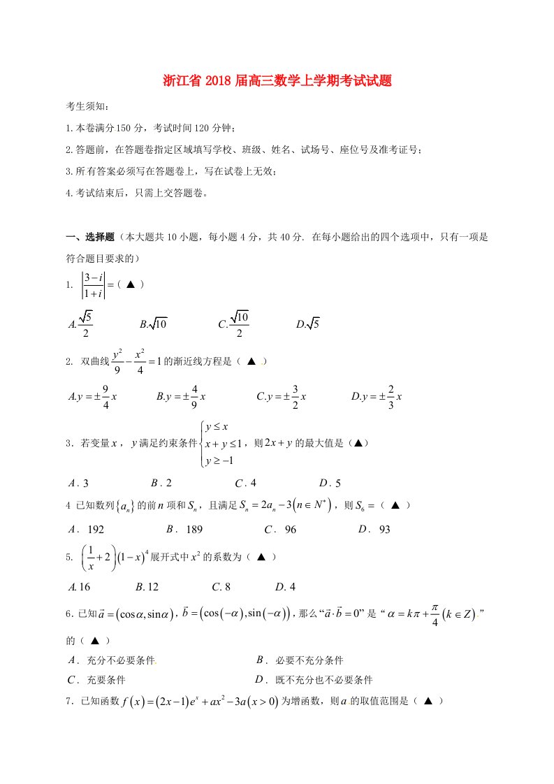 浙江省高三数学上学期考试试题