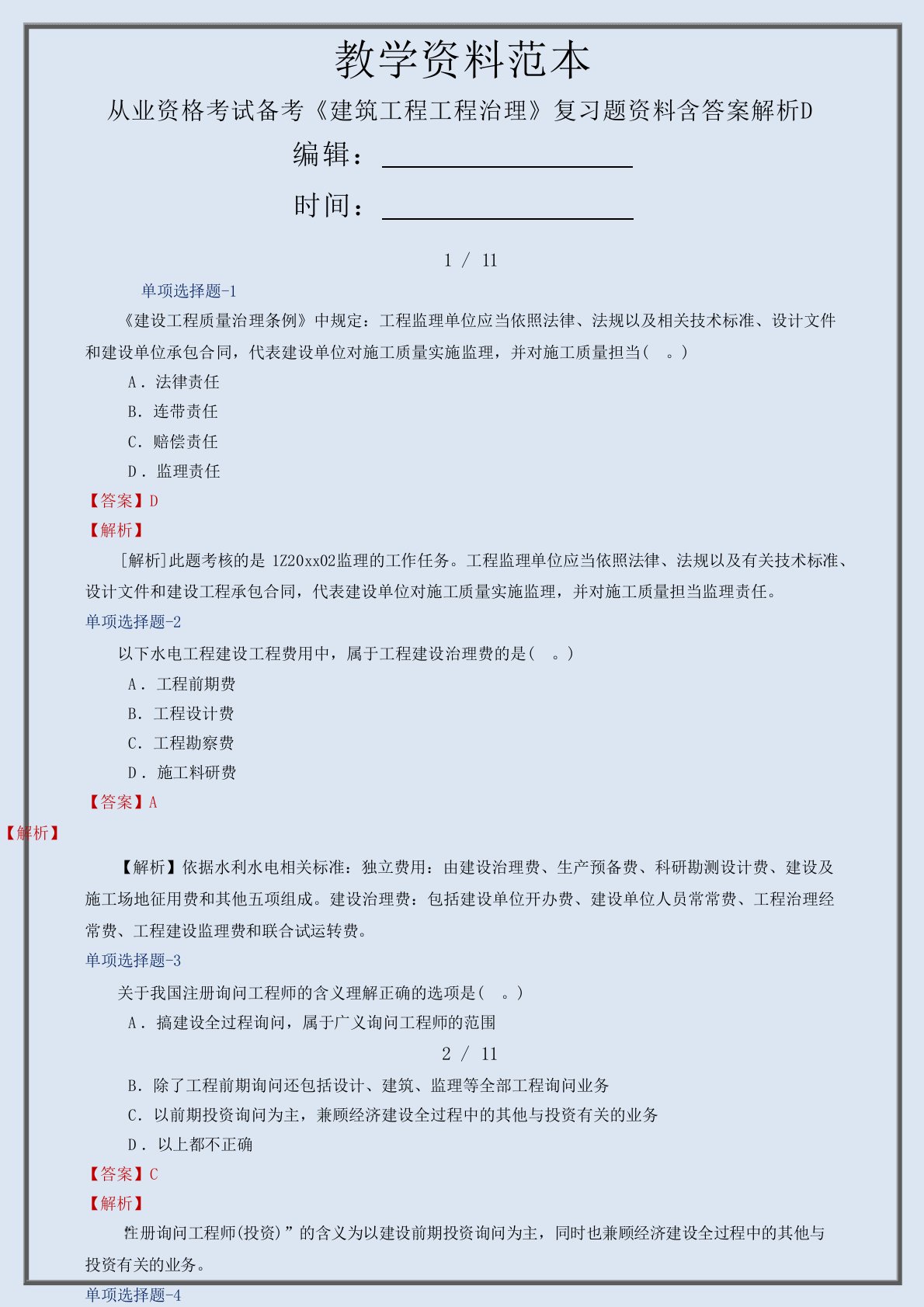 从业资格考试备考《建筑工程项目管理》复习题资料含答案解析D