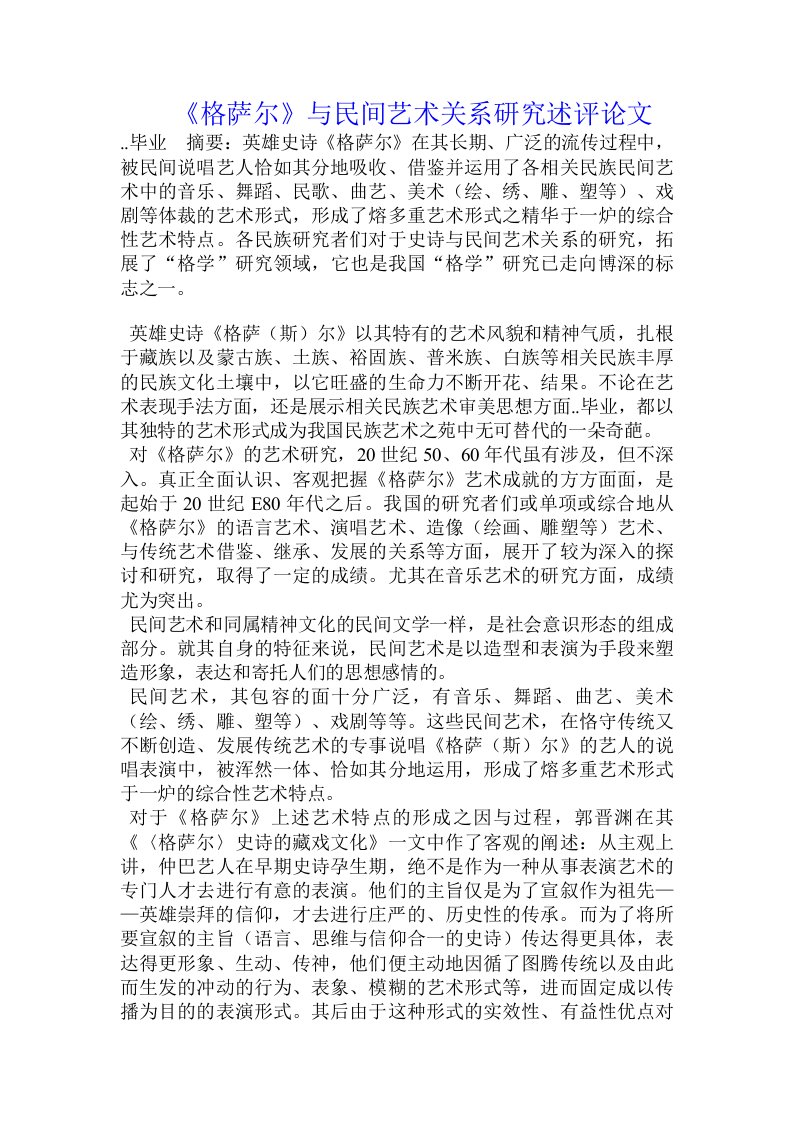 《格萨尔》与民间艺术关系研究述评论文