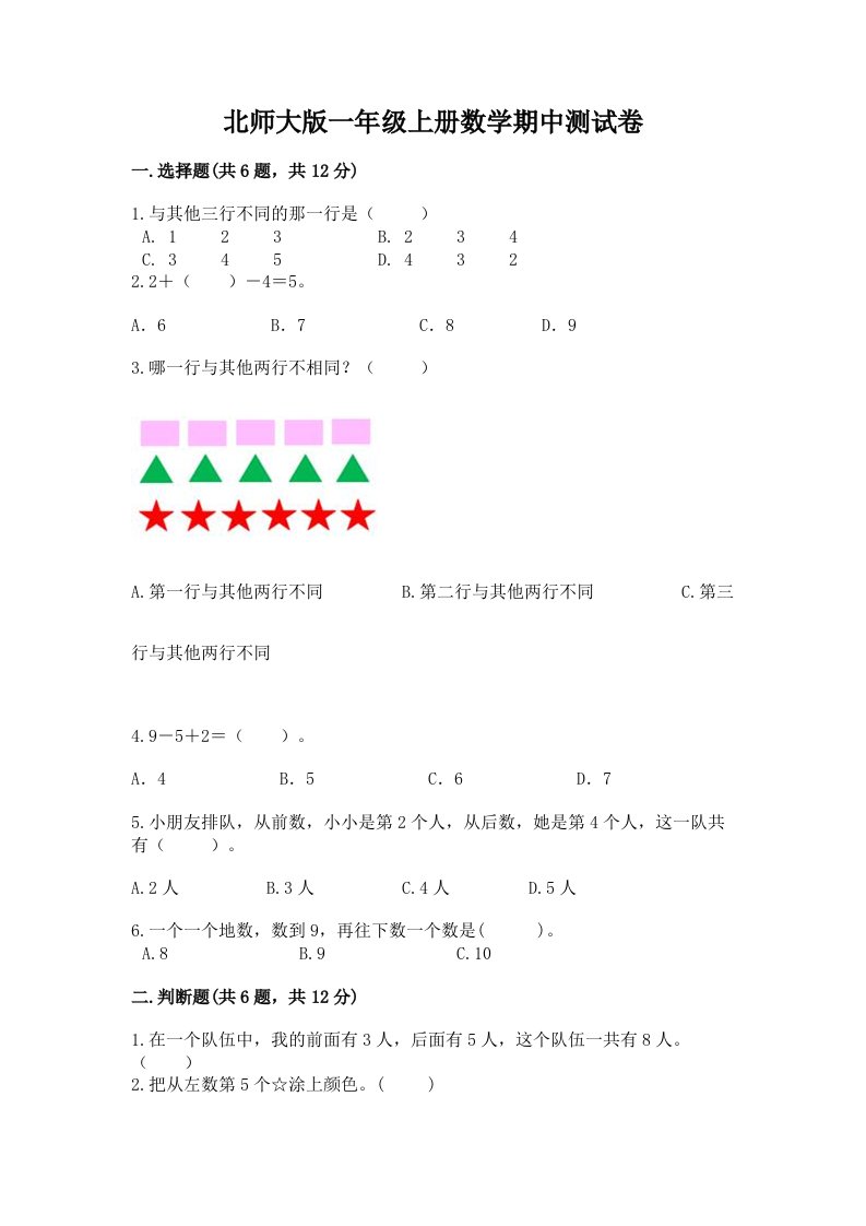 北师大版一年级上册数学期中测试卷及答案（各地真题）