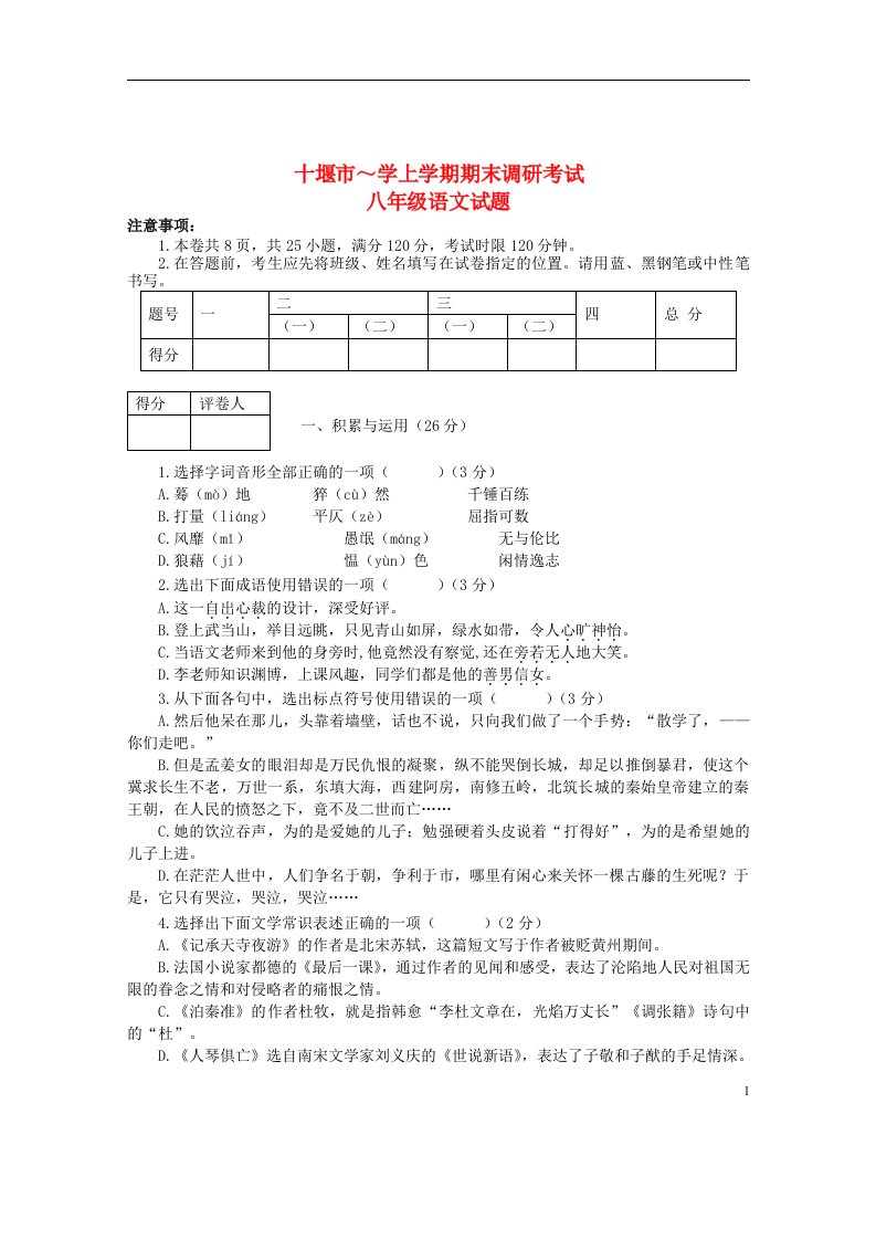 湖北省十堰市学八级语文上学期期末调研考试试题