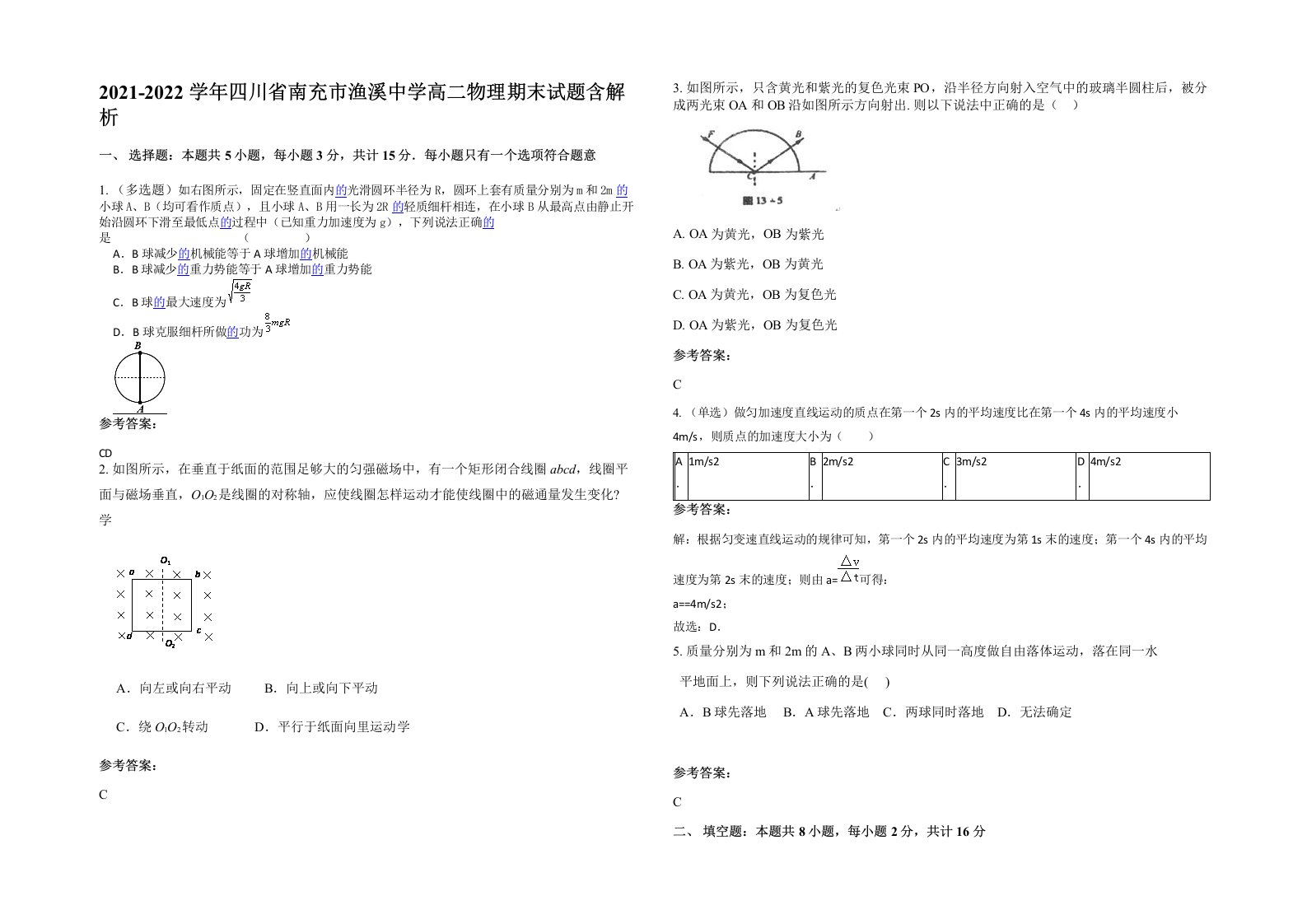 2021-2022学年四川省南充市渔溪中学高二物理期末试题含解析