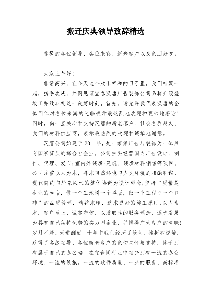 搬迁庆典领导致辞精选