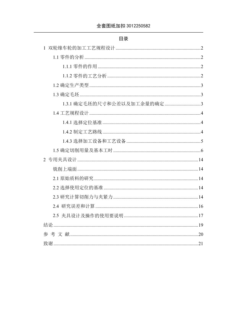 机械制造技术课程设计-双轮缘车轮加工工艺及夹具设计