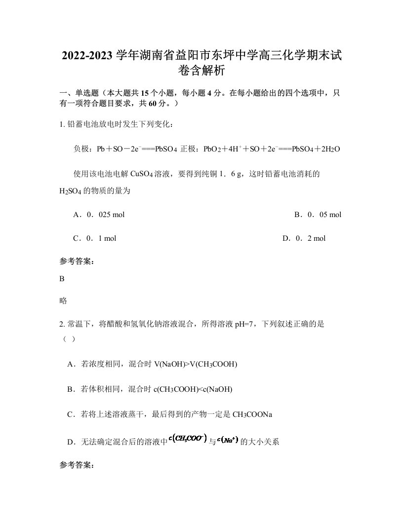 2022-2023学年湖南省益阳市东坪中学高三化学期末试卷含解析