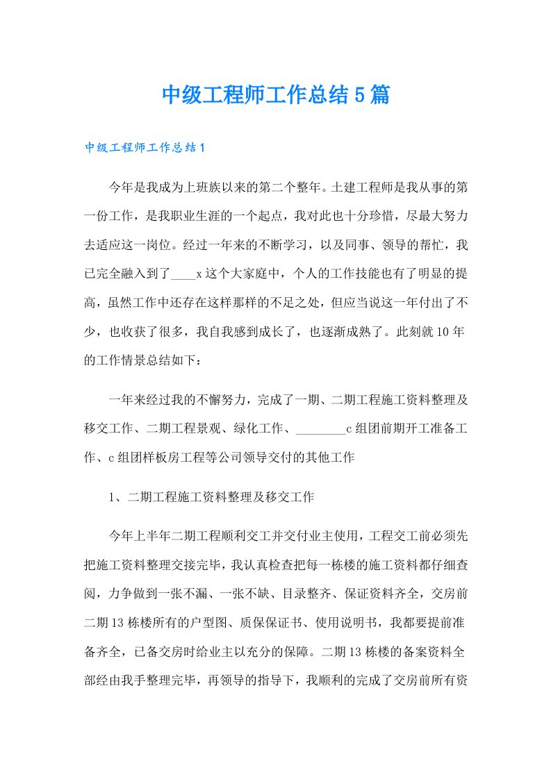 中级工程师工作总结5篇