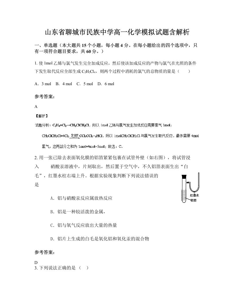 山东省聊城市民族中学高一化学模拟试题含解析