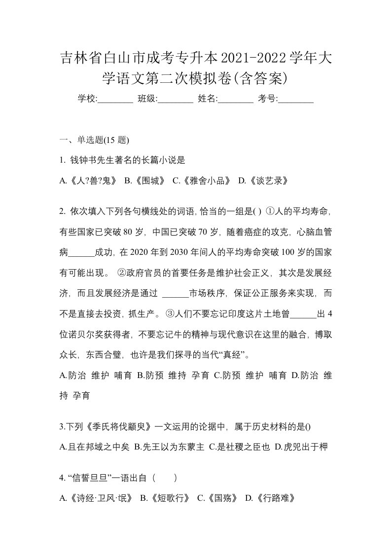 吉林省白山市成考专升本2021-2022学年大学语文第二次模拟卷含答案