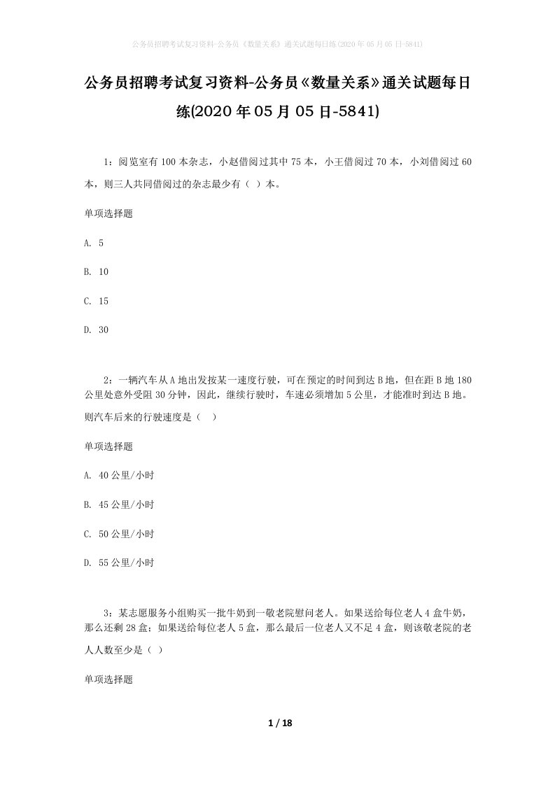 公务员招聘考试复习资料-公务员数量关系通关试题每日练2020年05月05日-5841