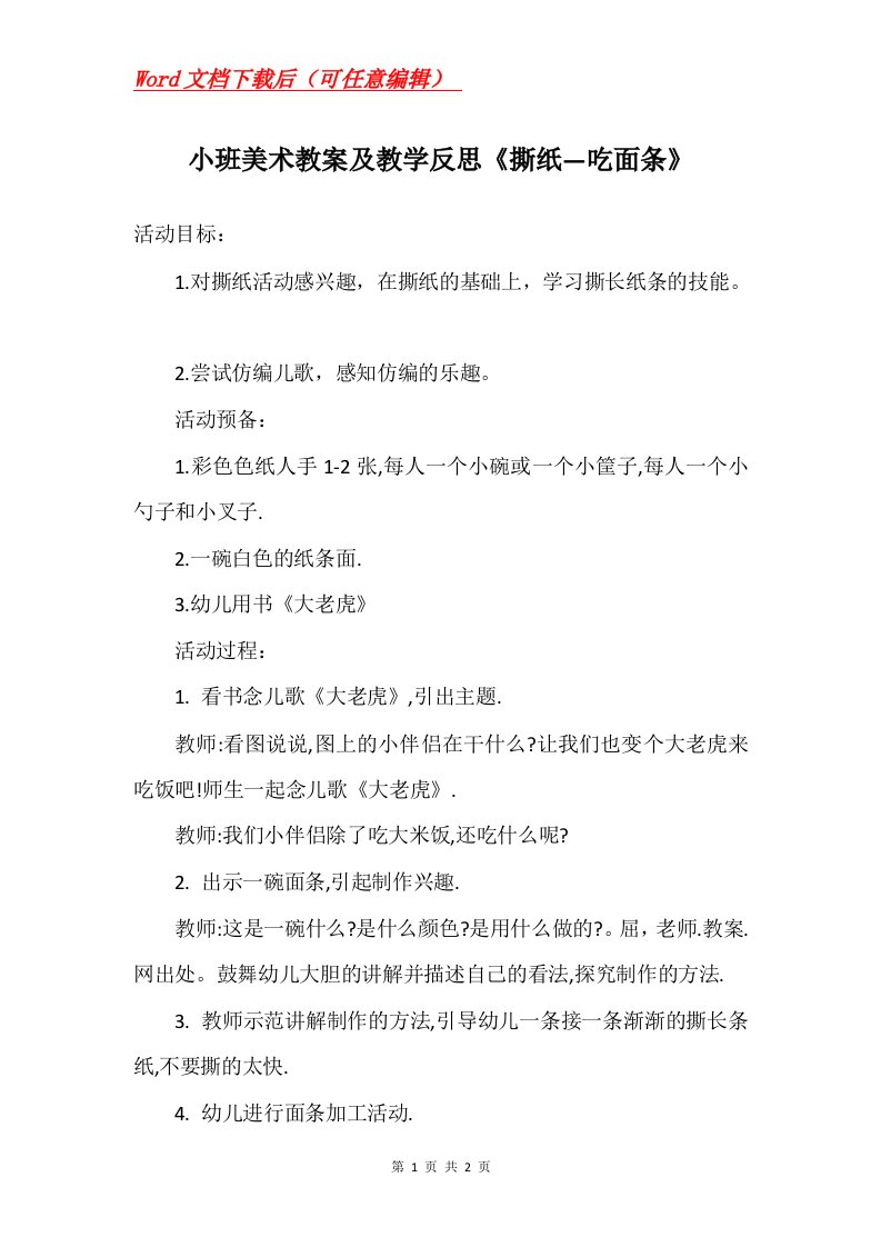 小班美术教案及教学反思撕纸吃面条