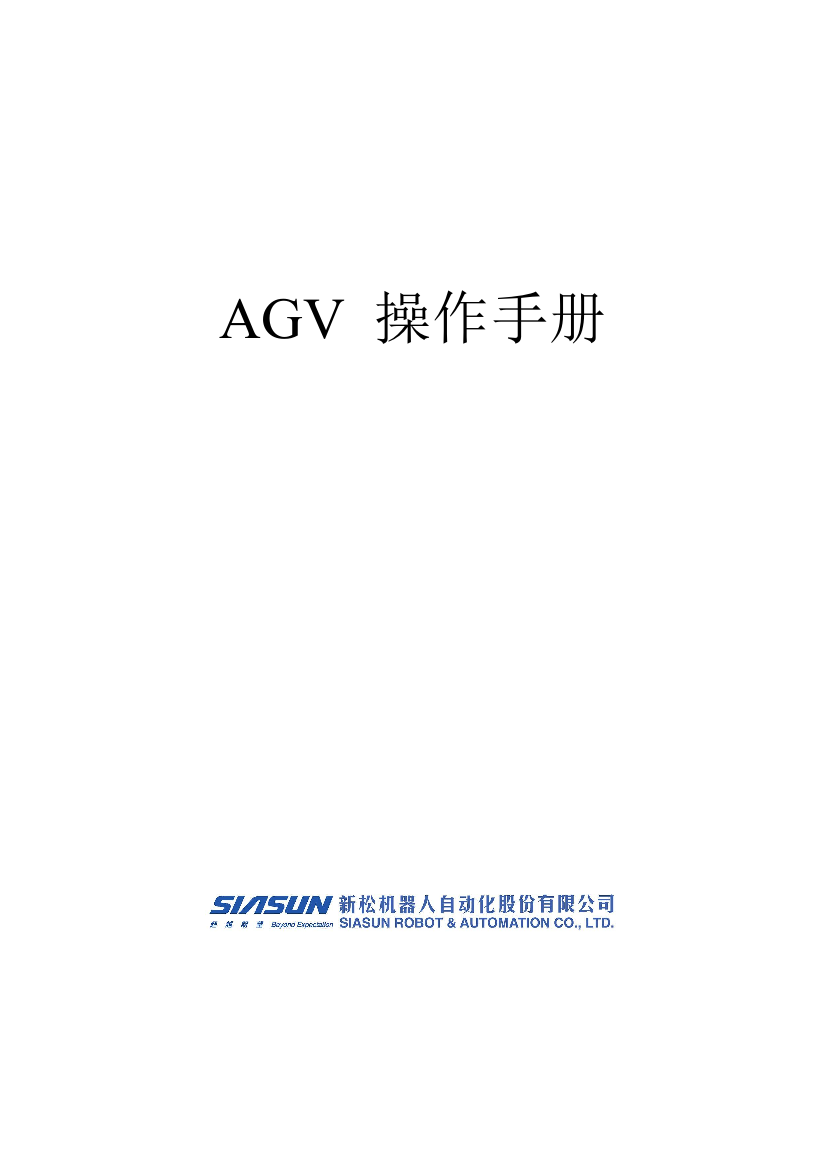 AGV中文操作基础手册