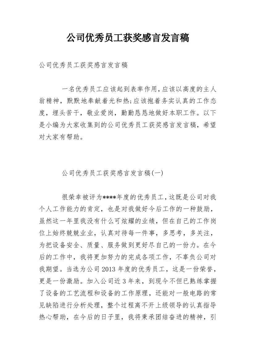 公司优秀员工获奖感言发言稿_1