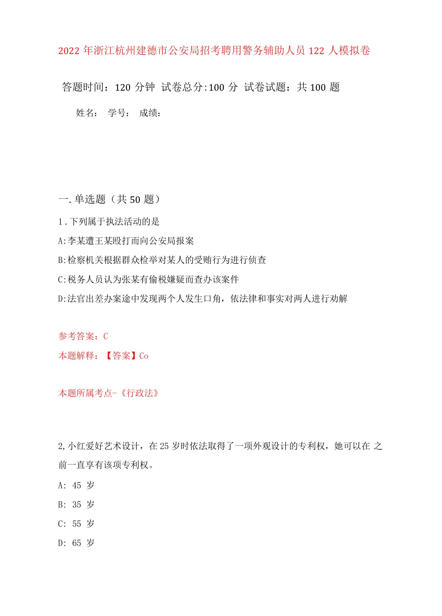 2022年浙江杭州建德市公安局招考聘用警务辅助人员122人练习题及答案（第5版）