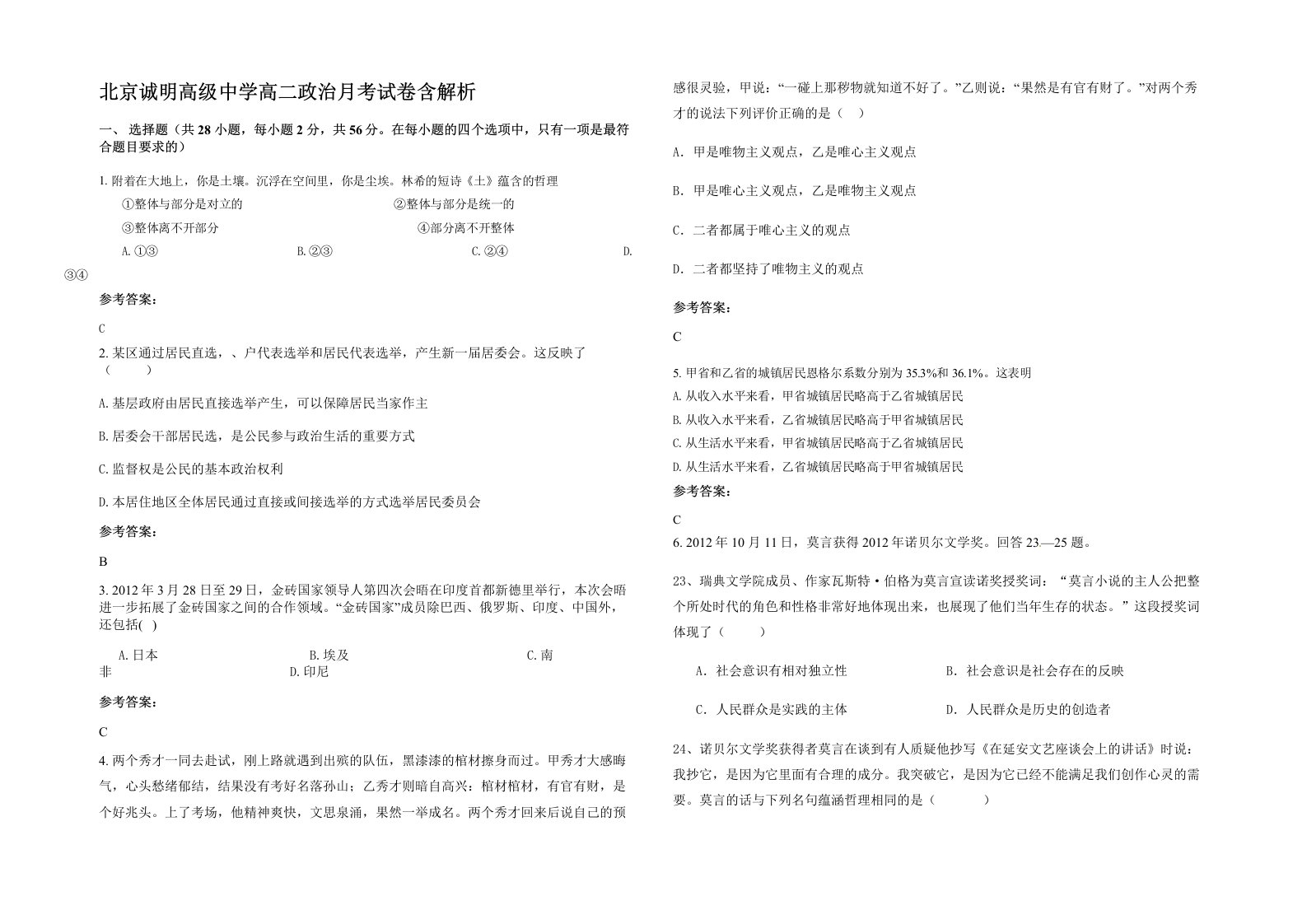 北京诚明高级中学高二政治月考试卷含解析