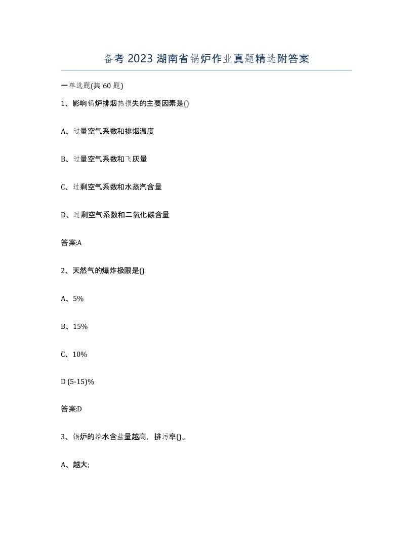 备考2023湖南省锅炉作业真题附答案