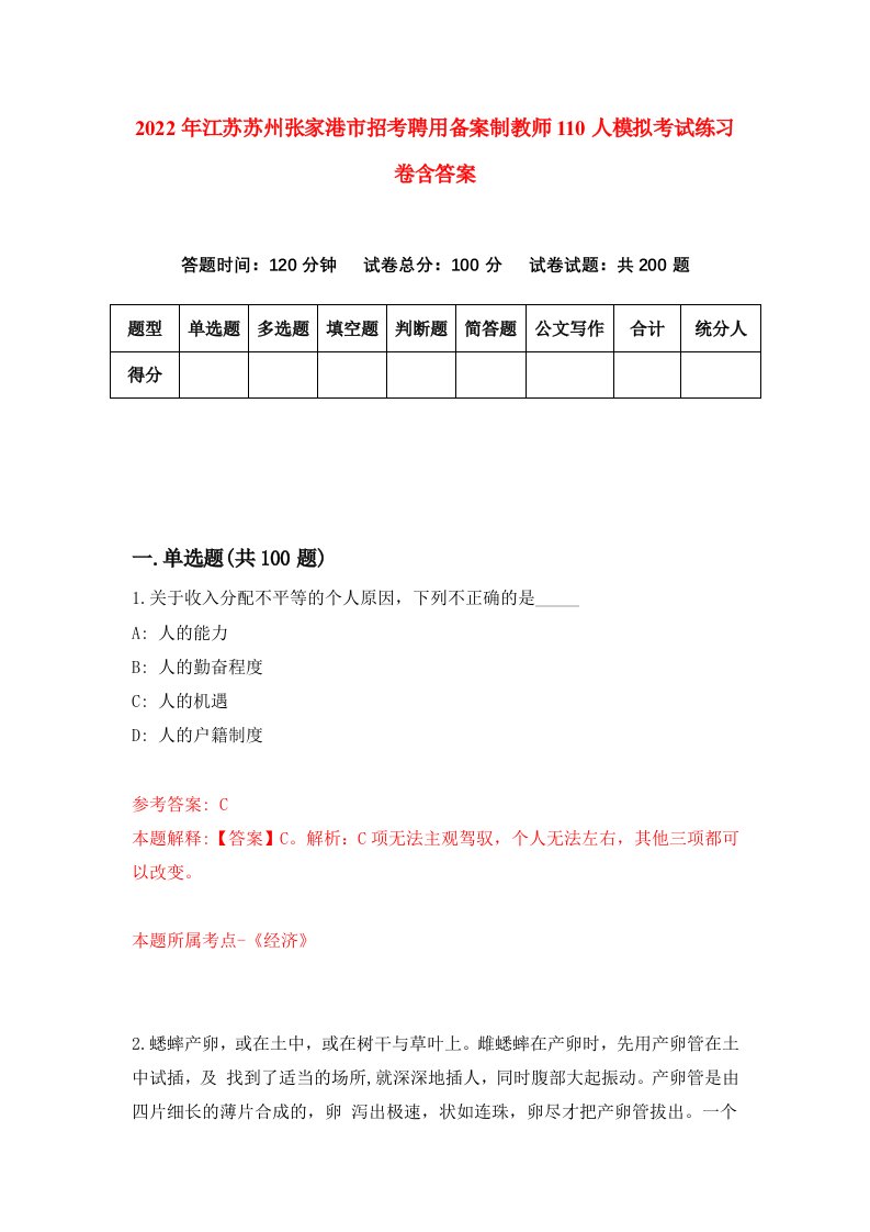 2022年江苏苏州张家港市招考聘用备案制教师110人模拟考试练习卷含答案1