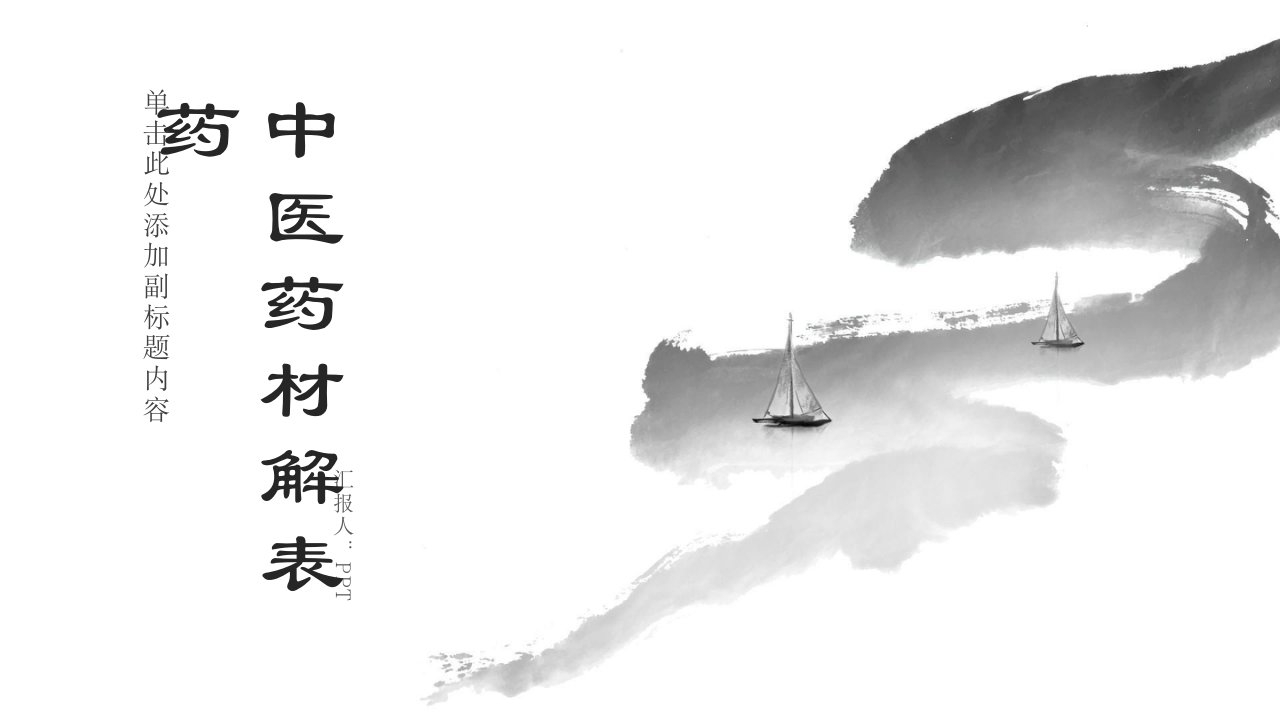 《中医药材解表药》课件