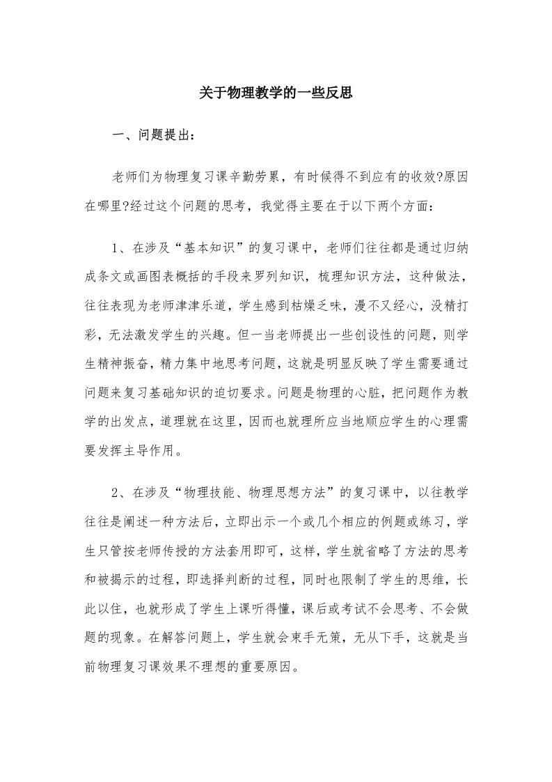 关于物理教学的一些反思