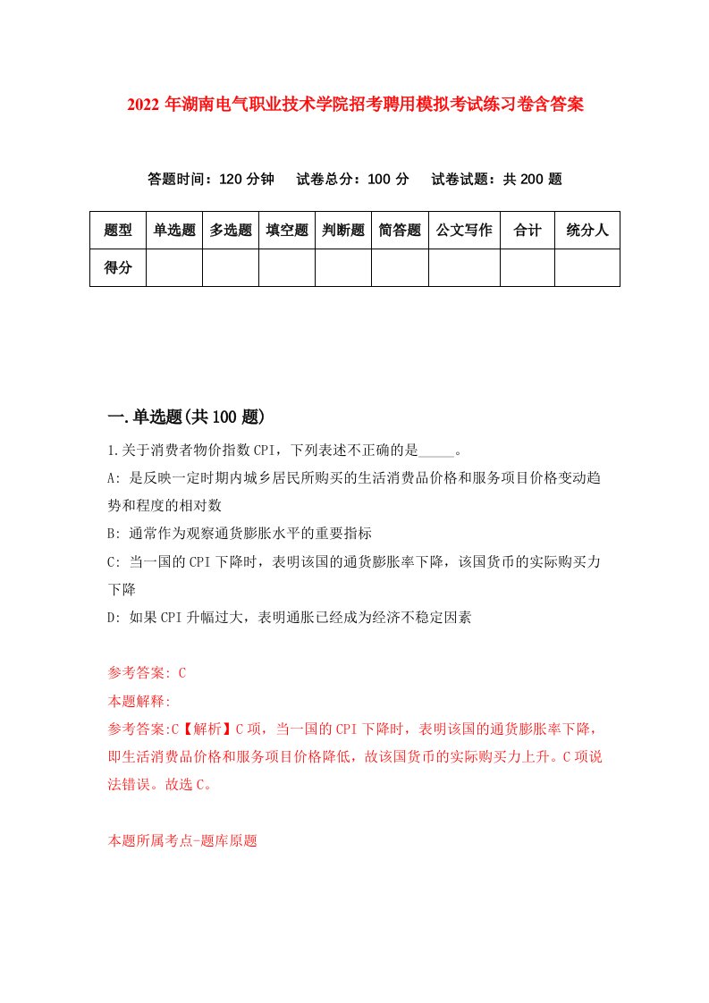 2022年湖南电气职业技术学院招考聘用模拟考试练习卷含答案第5次