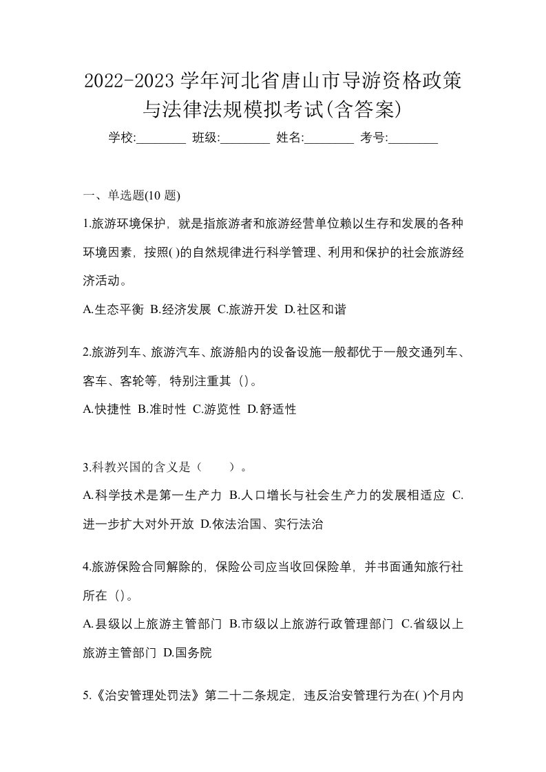 2022-2023学年河北省唐山市导游资格政策与法律法规模拟考试含答案