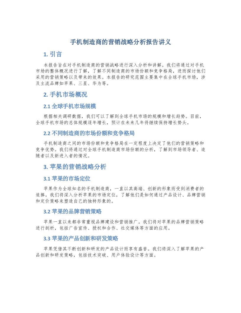 手机制造商的营销战略分析报告讲义