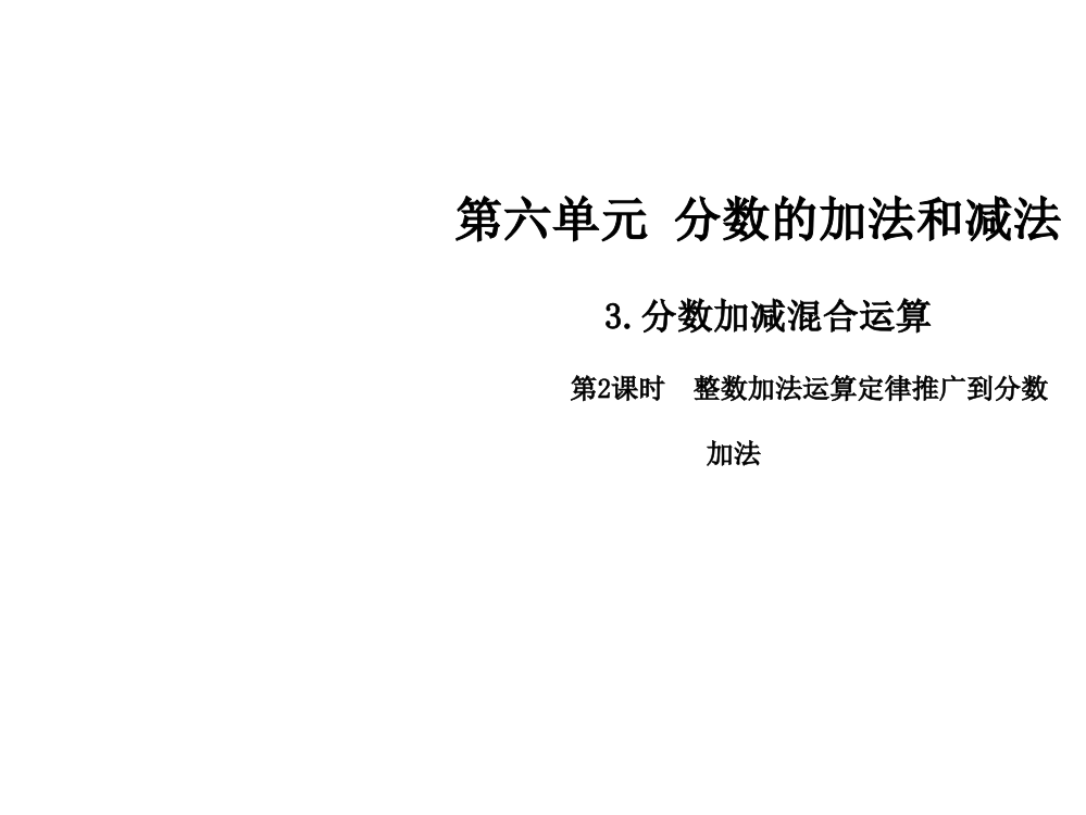 五级下册数课件-第六单元3.分数加减混合运算