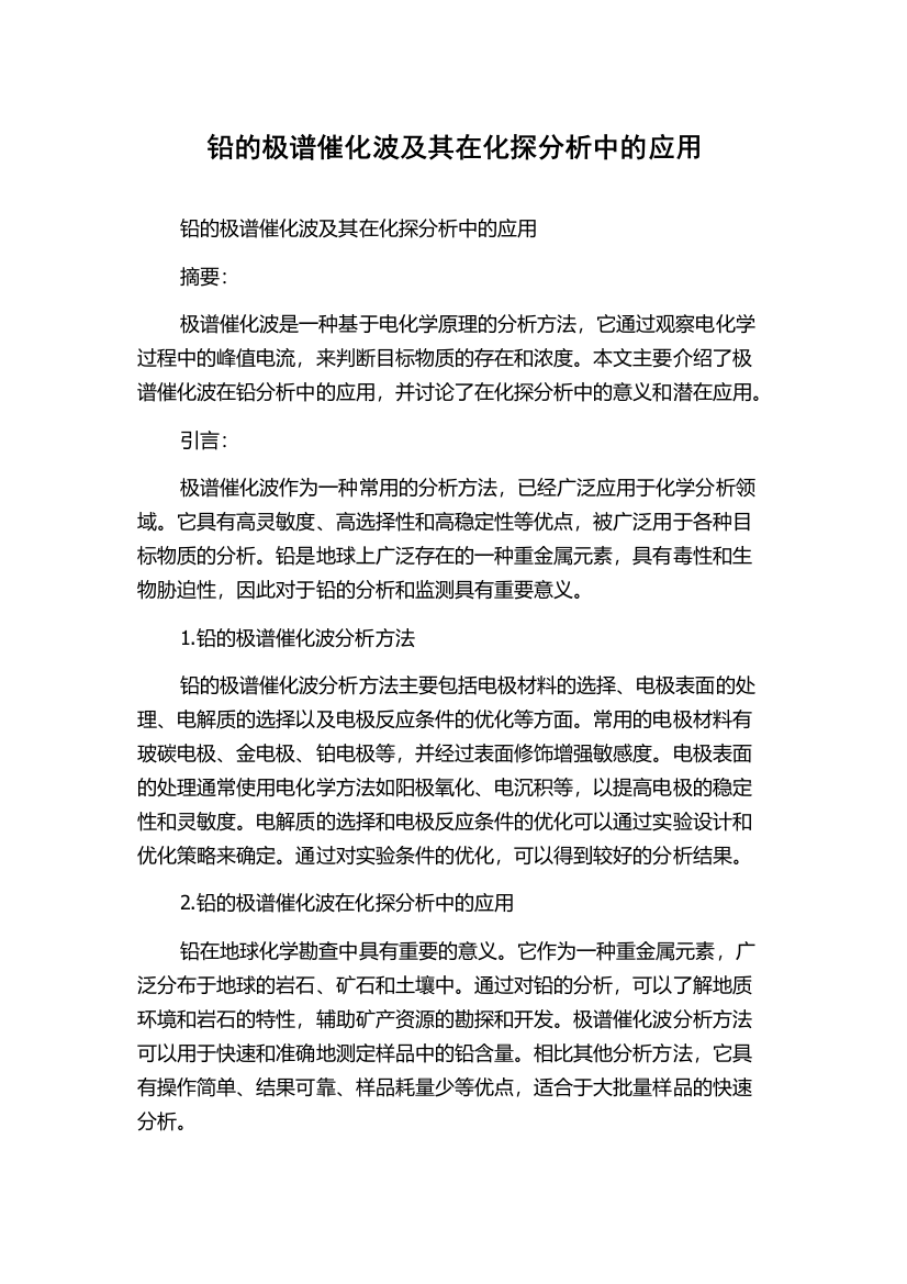 铅的极谱催化波及其在化探分析中的应用