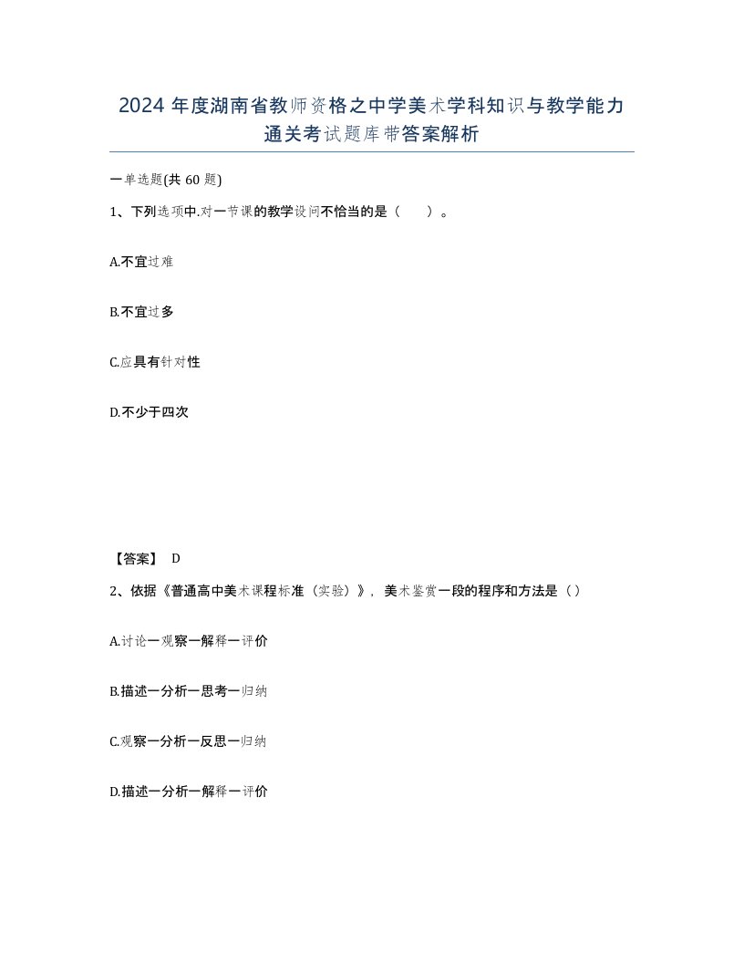 2024年度湖南省教师资格之中学美术学科知识与教学能力通关考试题库带答案解析