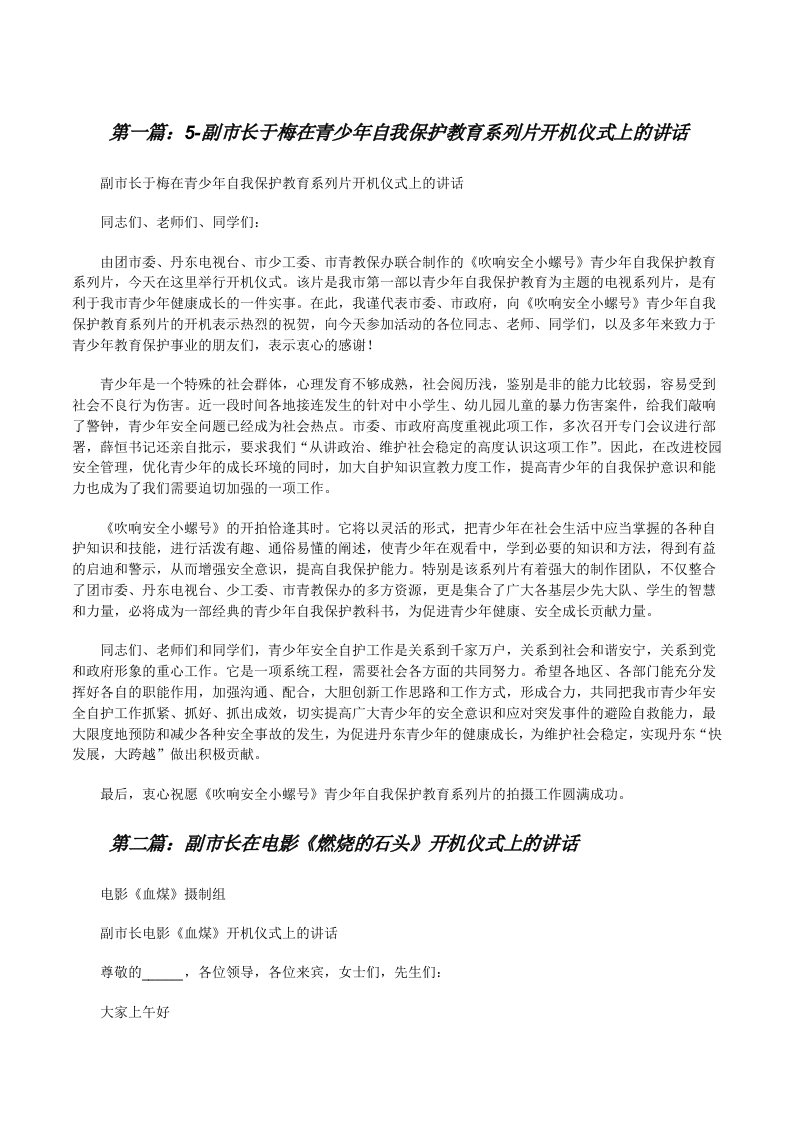 5-副市长于梅在青少年自我保护教育系列片开机仪式上的讲话[修改版]