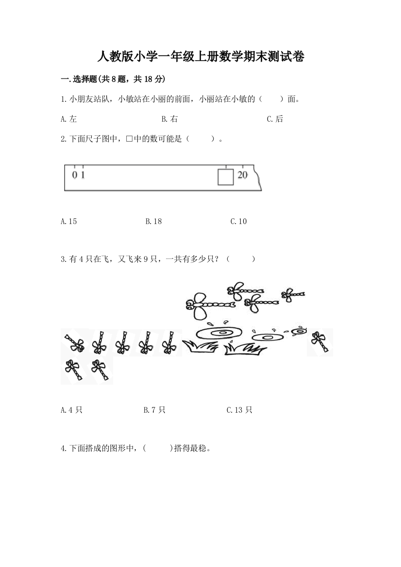 人教版小学一年级上册数学期末测试卷含完整答案【典优】