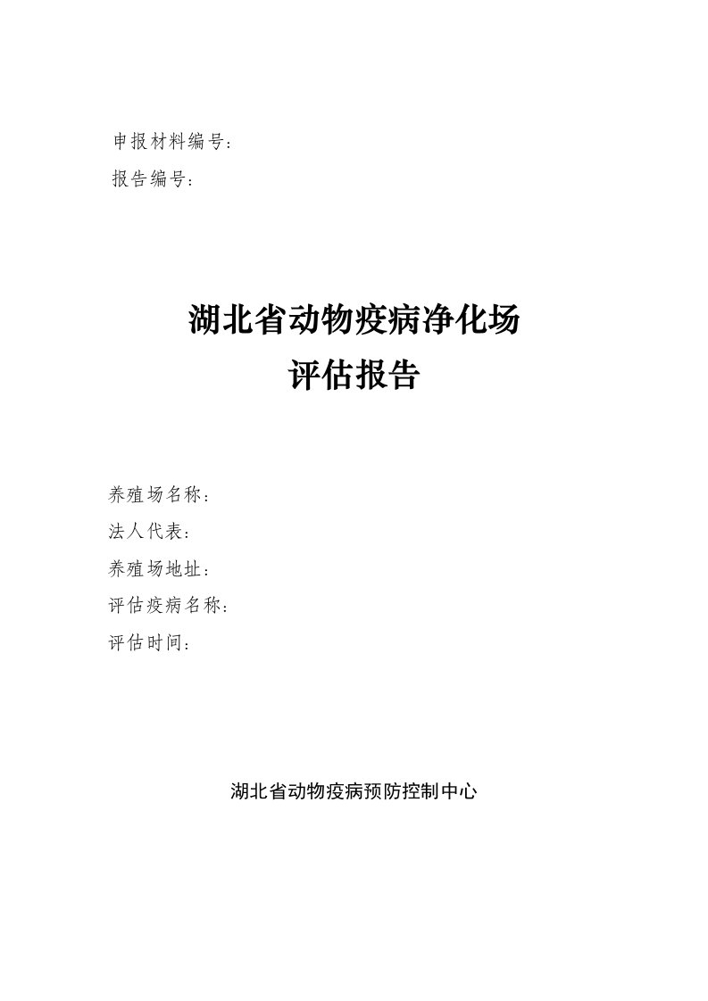 附件动物疫病净化场报告-中国动物疫病预防控制中心