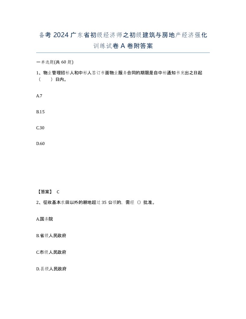 备考2024广东省初级经济师之初级建筑与房地产经济强化训练试卷A卷附答案