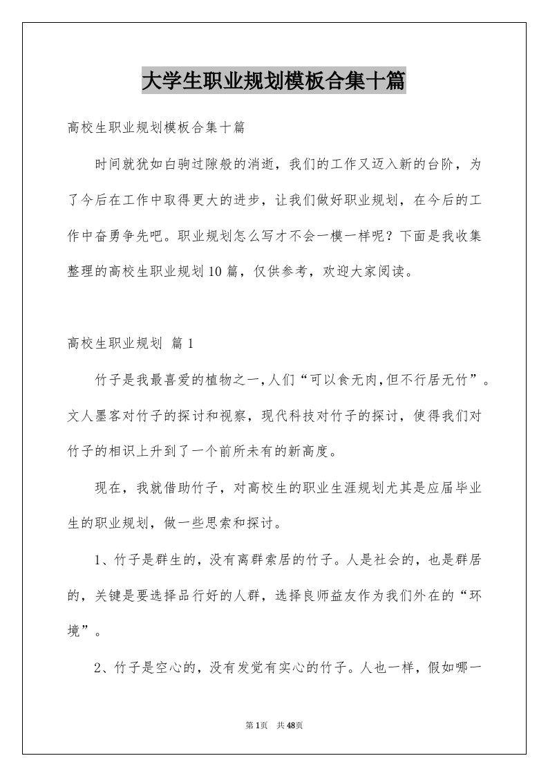 大学生职业规划模板合集十篇范文