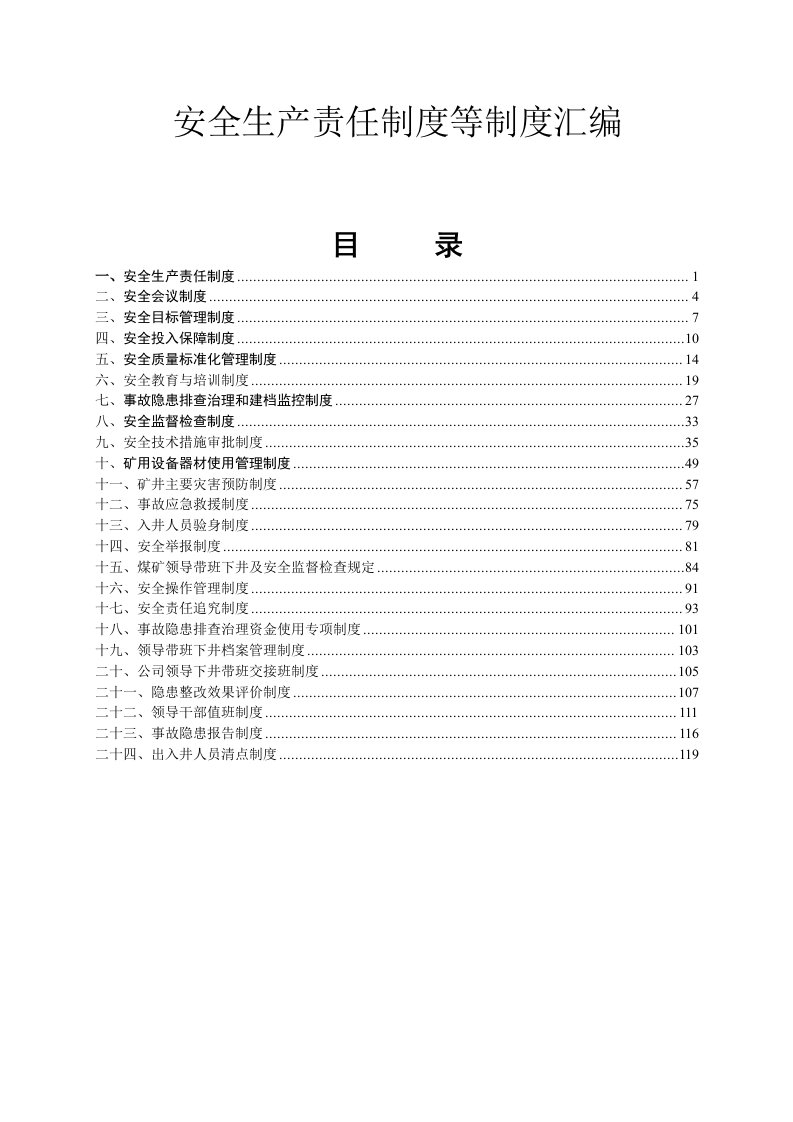 煤矿安全生产责任制度等制度汇编