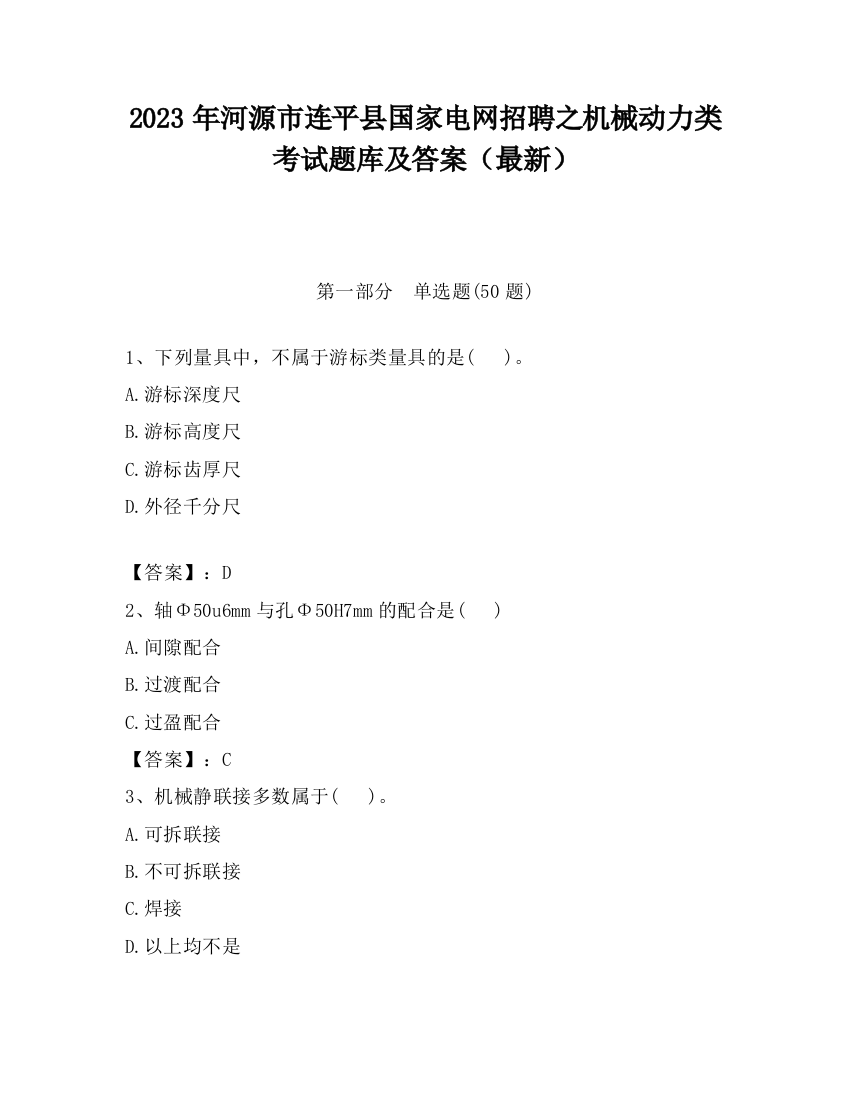 2023年河源市连平县国家电网招聘之机械动力类考试题库及答案（最新）