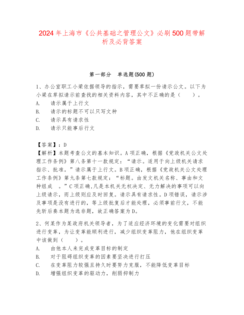 2024年上海市《公共基础之管理公文》必刷500题带解析及必背答案