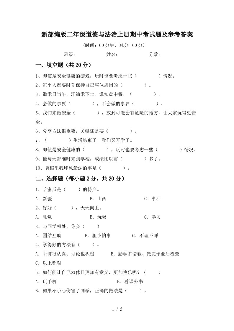 新部编版二年级道德与法治上册期中考试题及参考答案