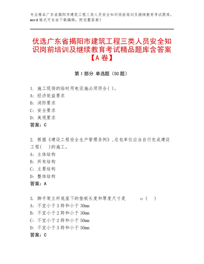 优选广东省揭阳市建筑工程三类人员安全知识岗前培训及继续教育考试精品题库含答案【A卷】