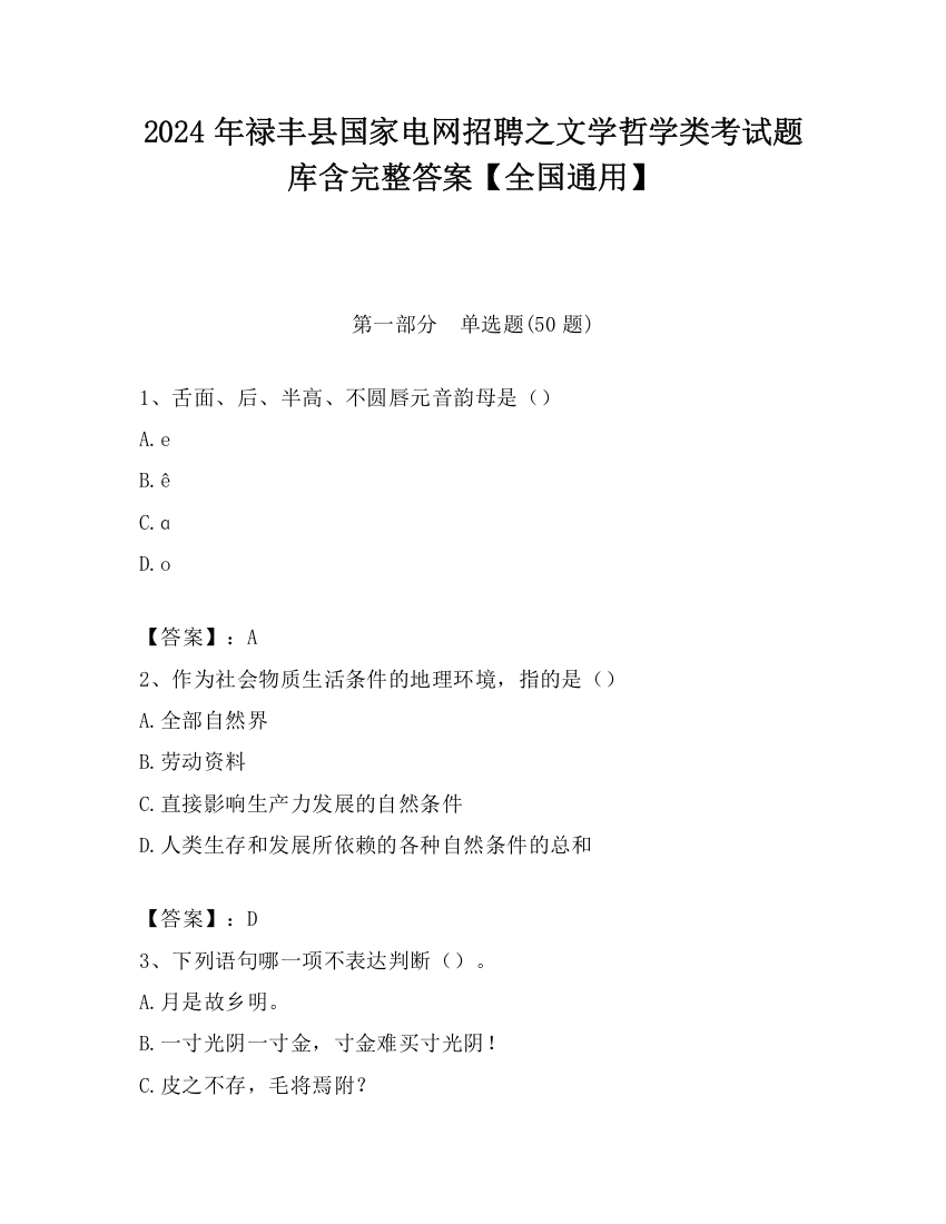 2024年禄丰县国家电网招聘之文学哲学类考试题库含完整答案【全国通用】