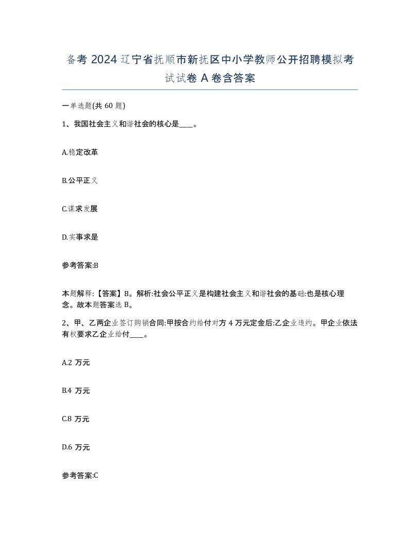 备考2024辽宁省抚顺市新抚区中小学教师公开招聘模拟考试试卷A卷含答案