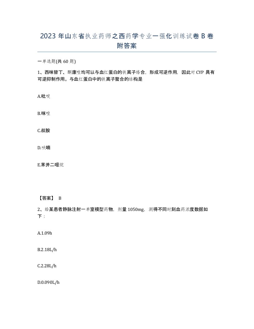 2023年山东省执业药师之西药学专业一强化训练试卷B卷附答案