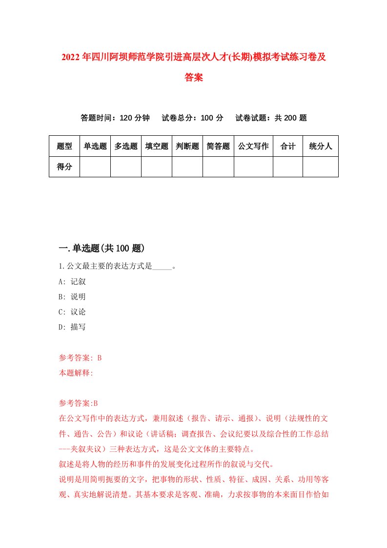 2022年四川阿坝师范学院引进高层次人才长期模拟考试练习卷及答案第9卷