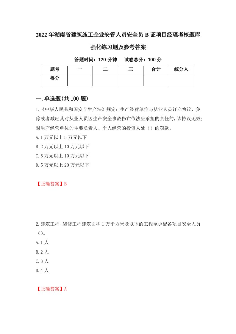 2022年湖南省建筑施工企业安管人员安全员B证项目经理考核题库强化练习题及参考答案第14期