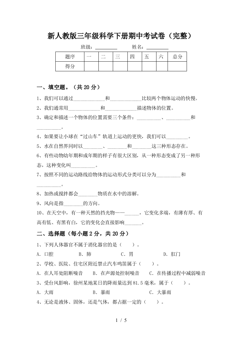 新人教版三年级科学下册期中考试卷(完整)