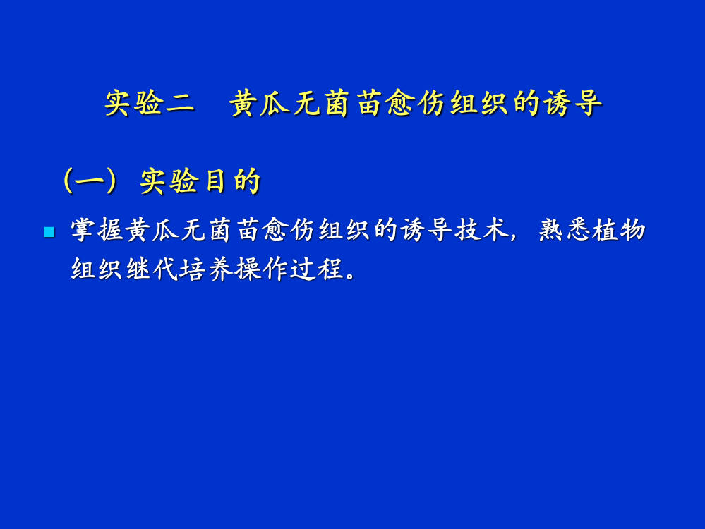 植物组织培养实验(2)