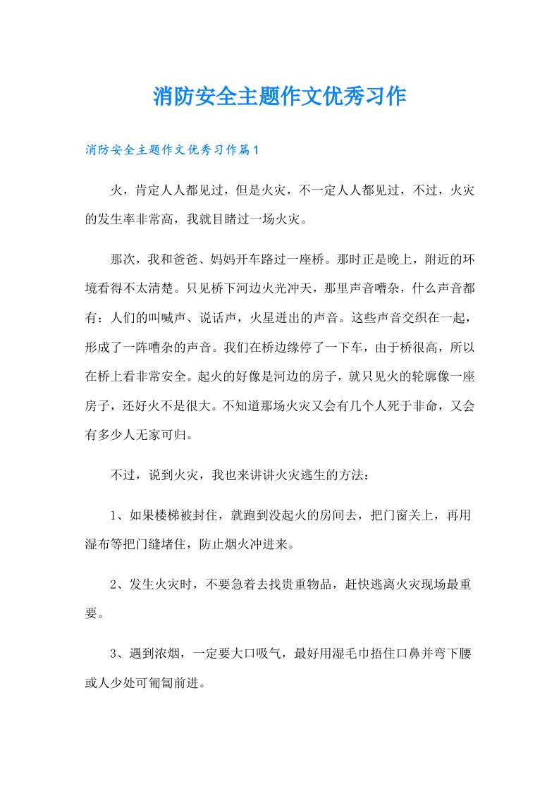 消防安全主题作文优秀习作