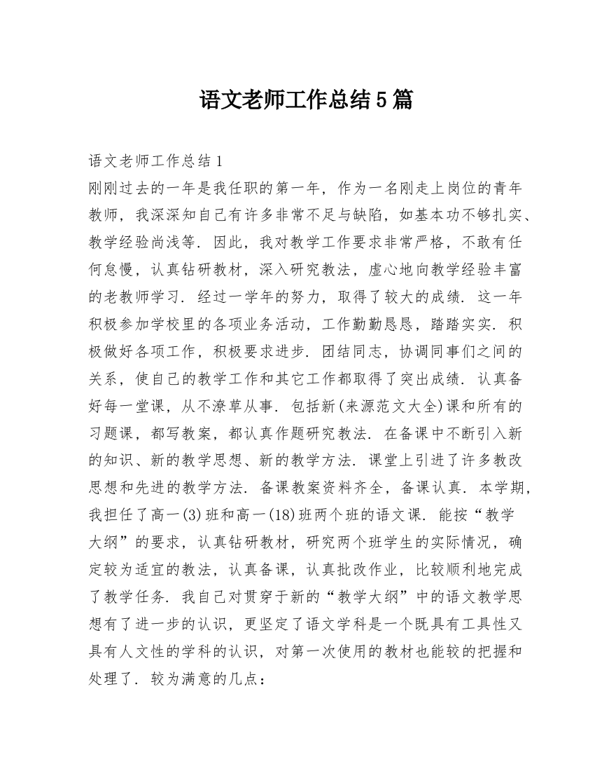 语文老师工作总结5篇