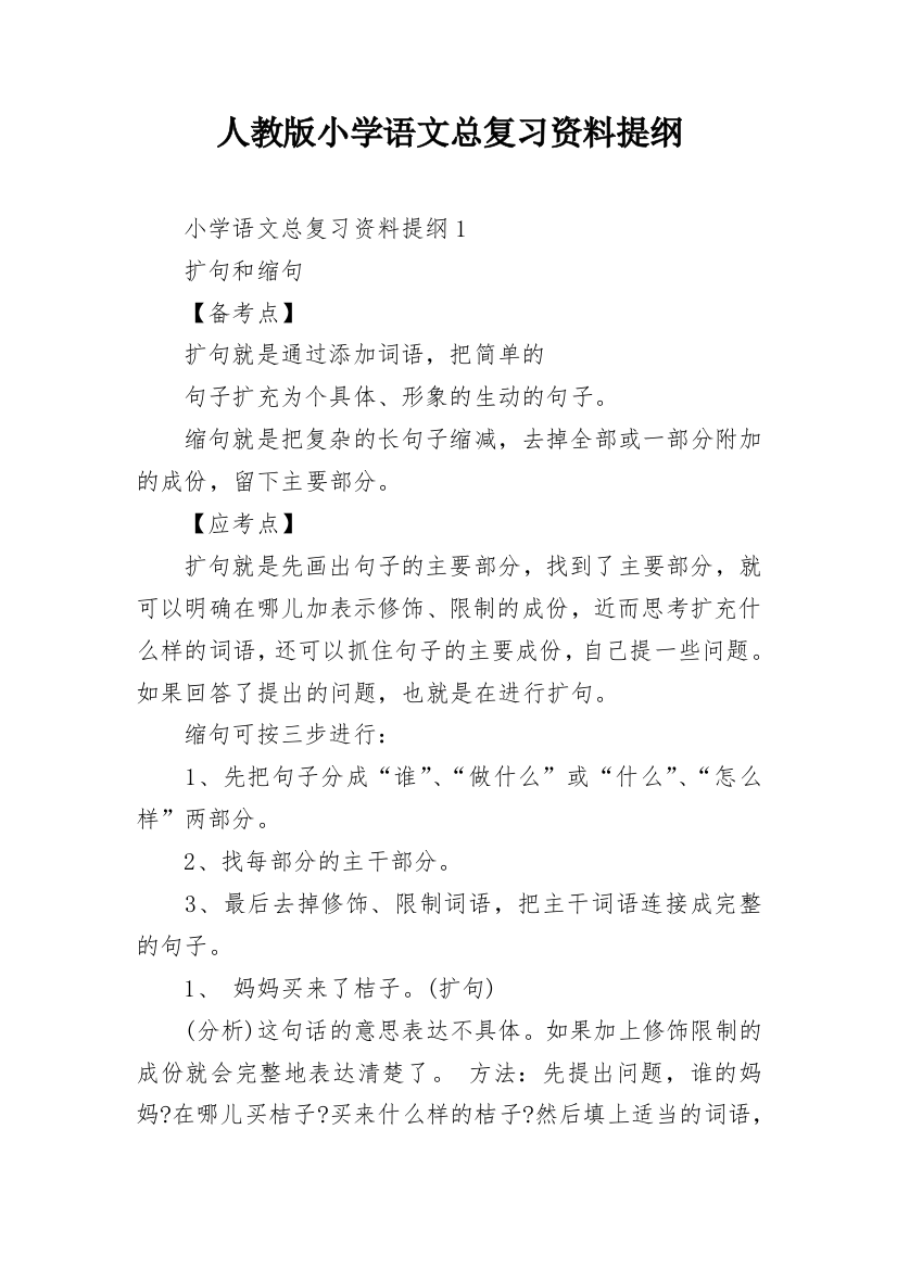 人教版小学语文总复习资料提纲