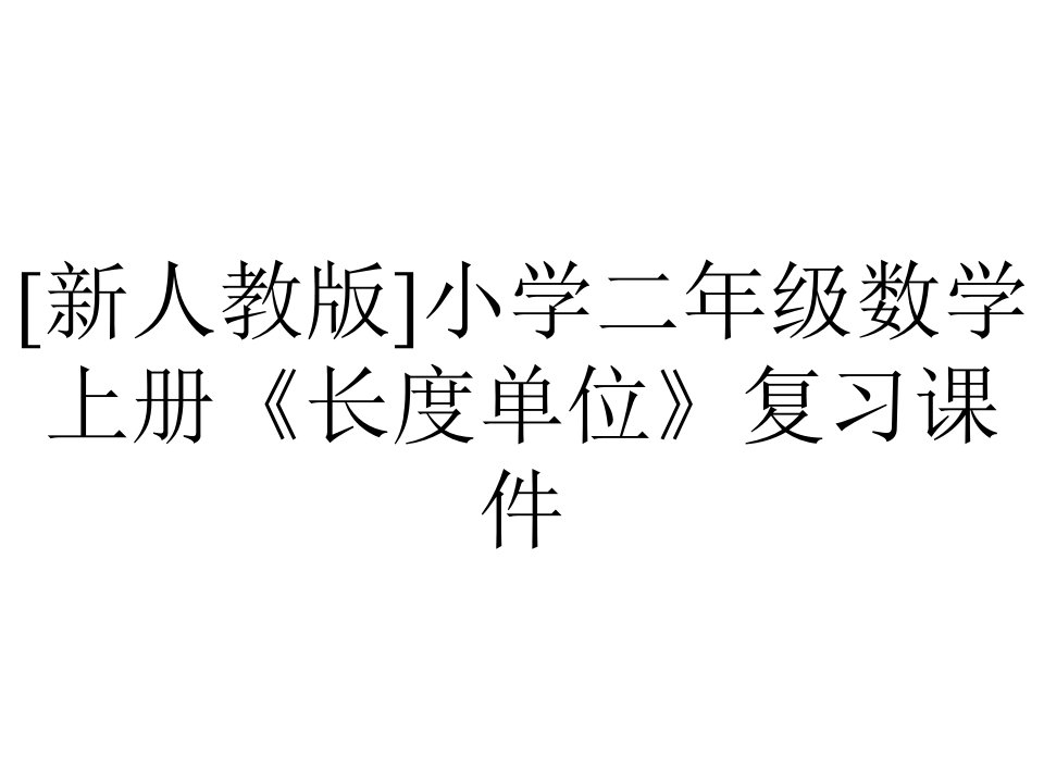 [新人教版]小学二年级数学上册《长度单位》复习课件